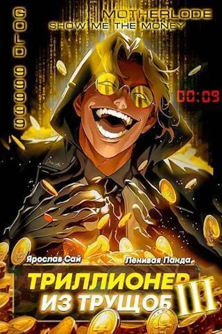 Обложка Триллионер из трущоб 3