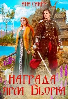 Обложка Награда ярла Бьорка