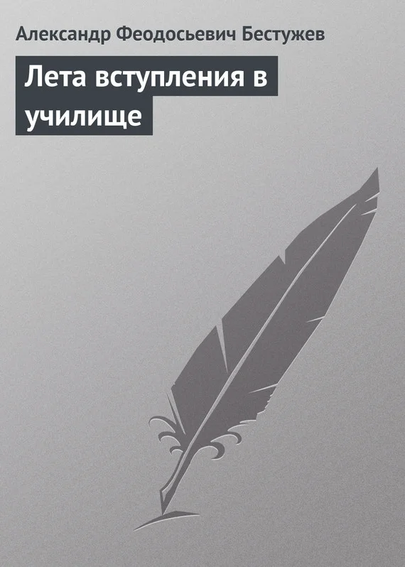 Обложка Лета вступления в училище