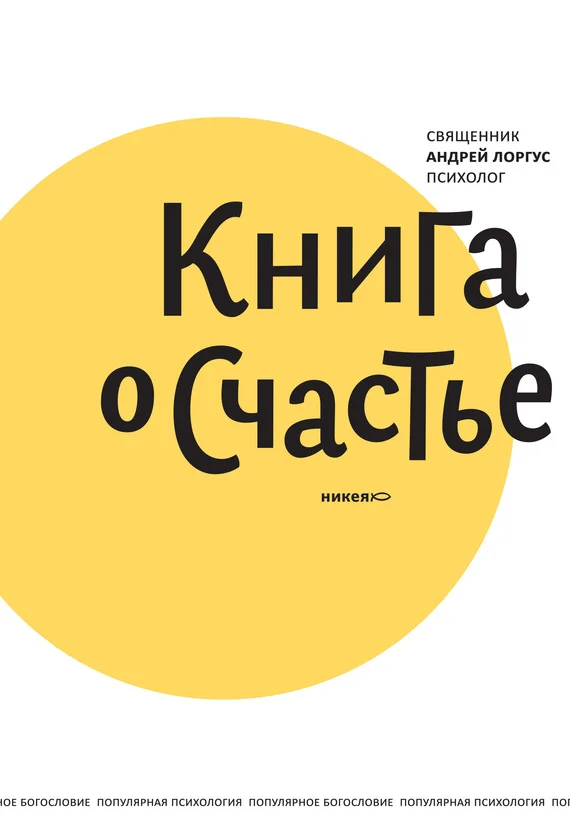 Обложка Книга о счастье