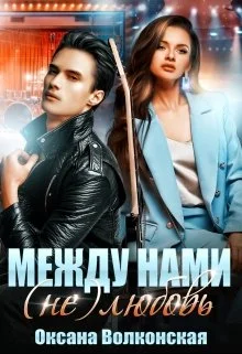 Обложка Между нами (не) любовь