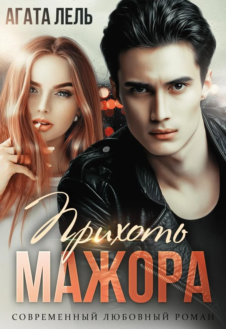 Обложка Прихоть мажора