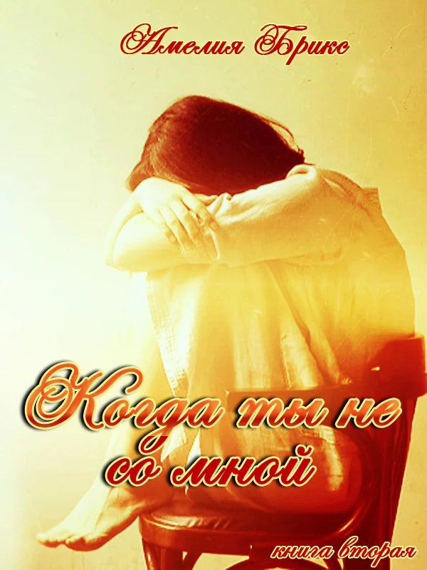 Обложка Когда ты не со мной (СИ)