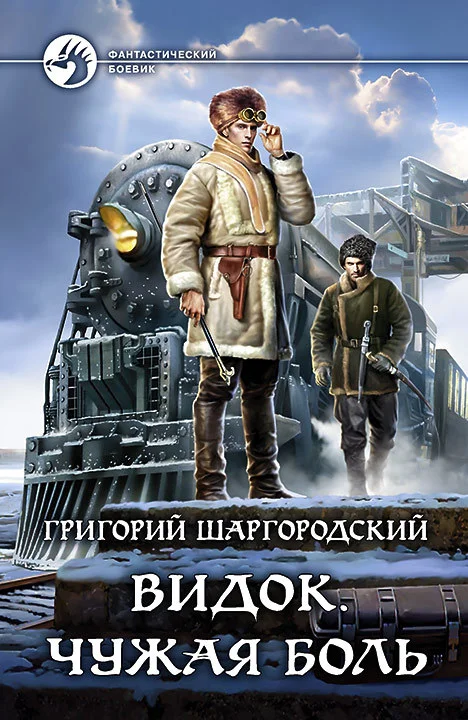 Обложка Чужая боль
