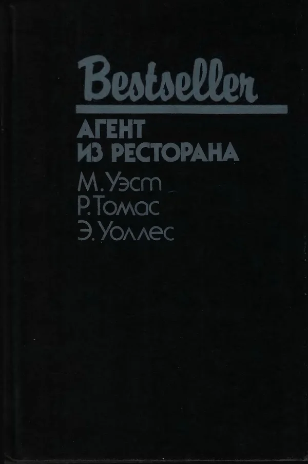 Обложка Агент из ресторана