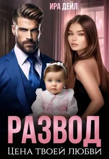 Обложка Развод. Цена твоей любви