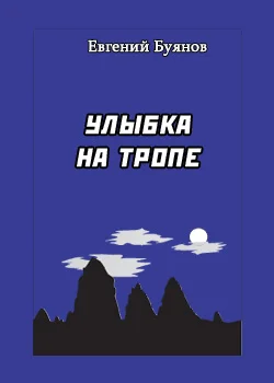 Обложка Улыбка на тропе