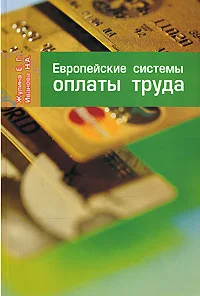 Обложка Европейские системы оплаты труда