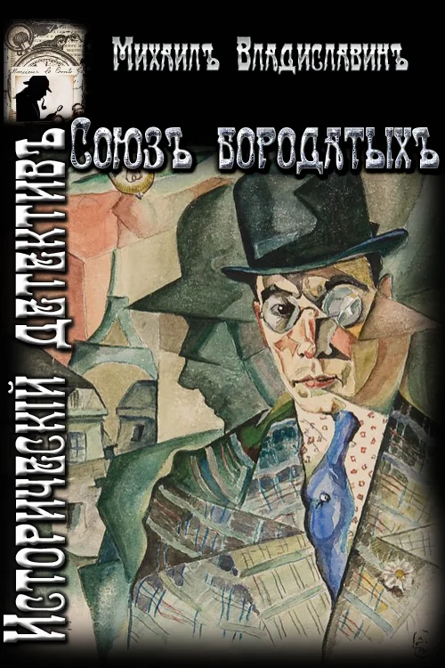 Обложка Союз бородатых.