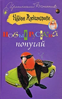 Обложка Новый русский попугай