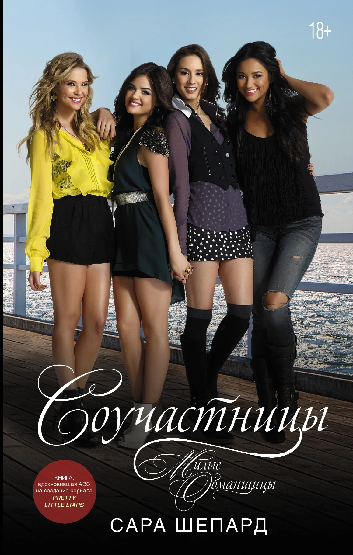 Обложка Милые обманщицы. Соучастницы