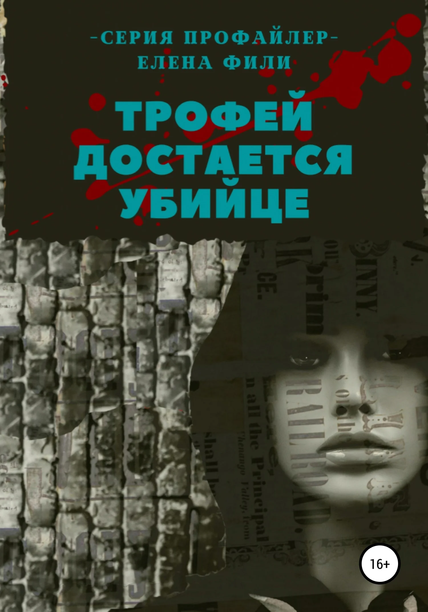 Обложка Трофей достается убийце