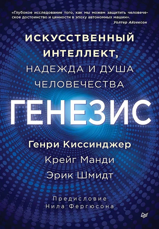 Обложка Генезис. Искусственный интеллект, надежда и душа человечества