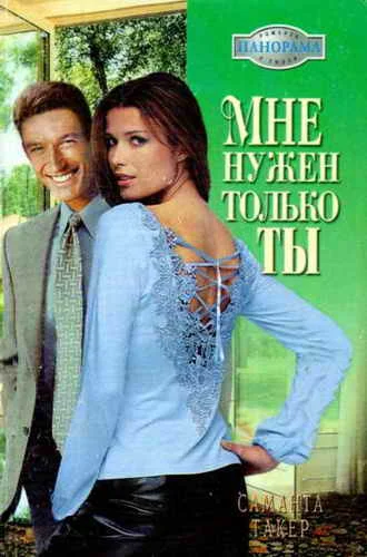 Обложка Мне нужен только ты