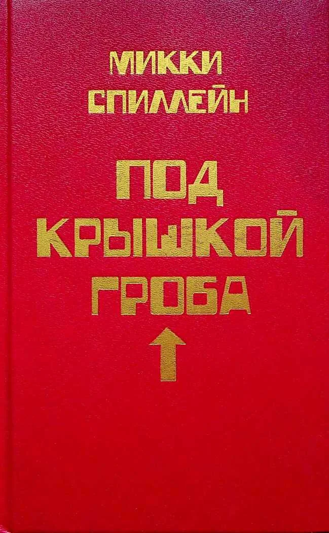 Обложка Том 8. Под крышкой гроба