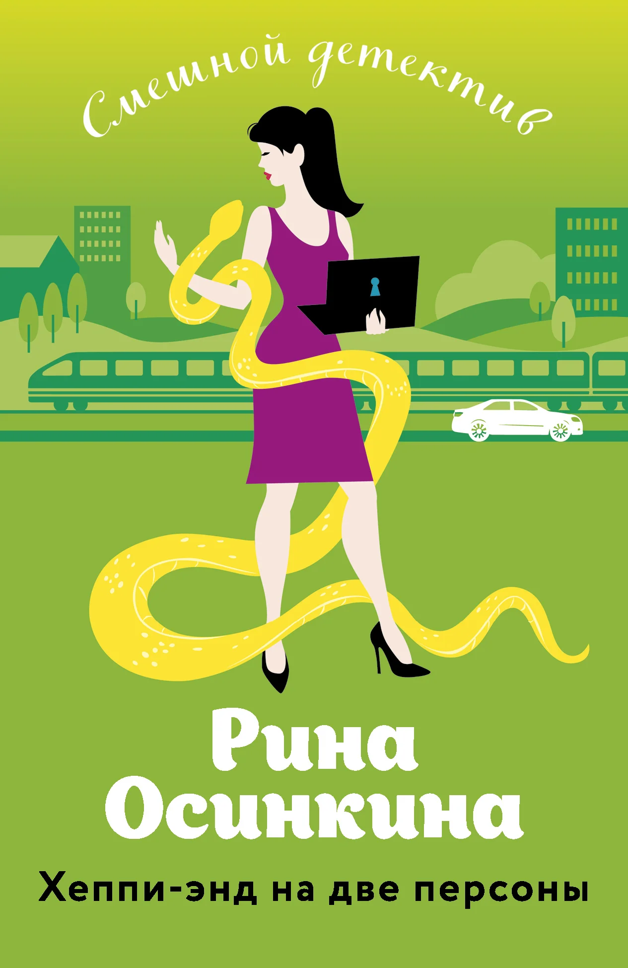 Обложка Хеппи-энд на две персоны