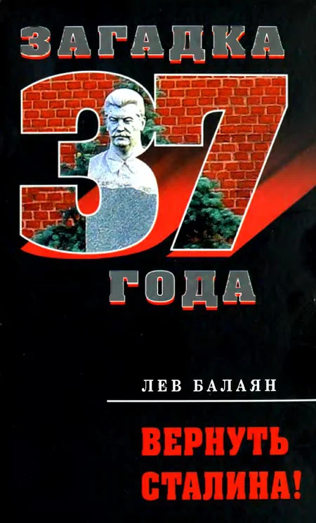 Обложка Вернуть Сталина!