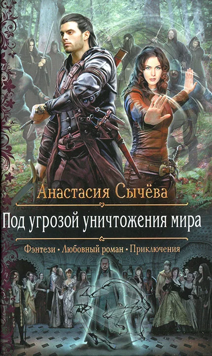 Обложка Под угрозой уничтожения мира