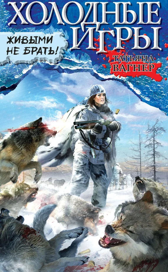 Обложка Живыми не брать!