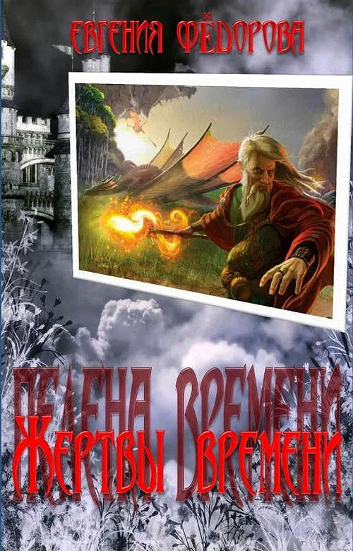 Обложка Жертвы времени (СИ)