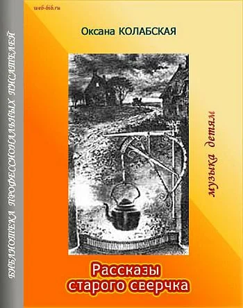 Обложка Рассказы старого сверчка