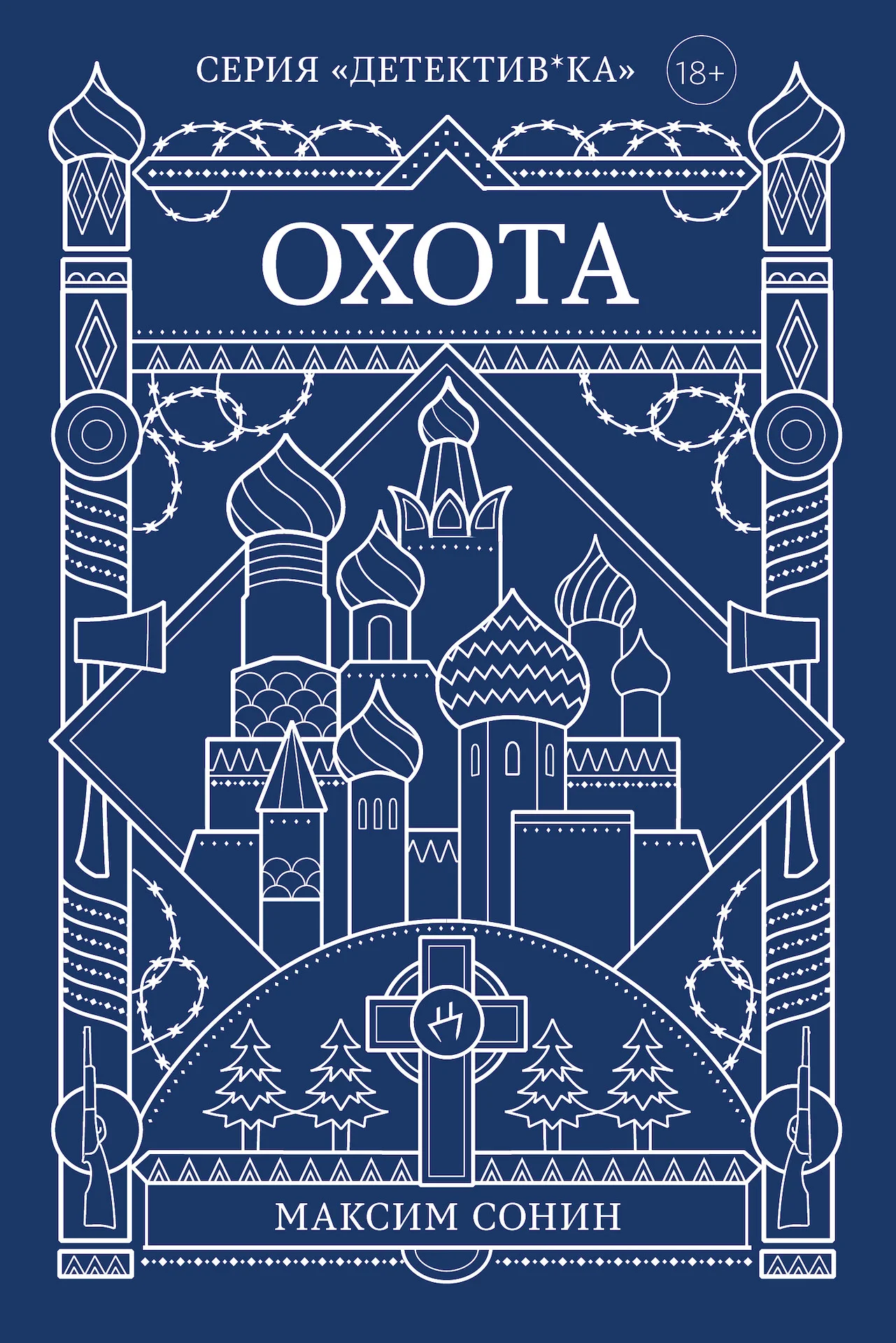 Обложка Охота