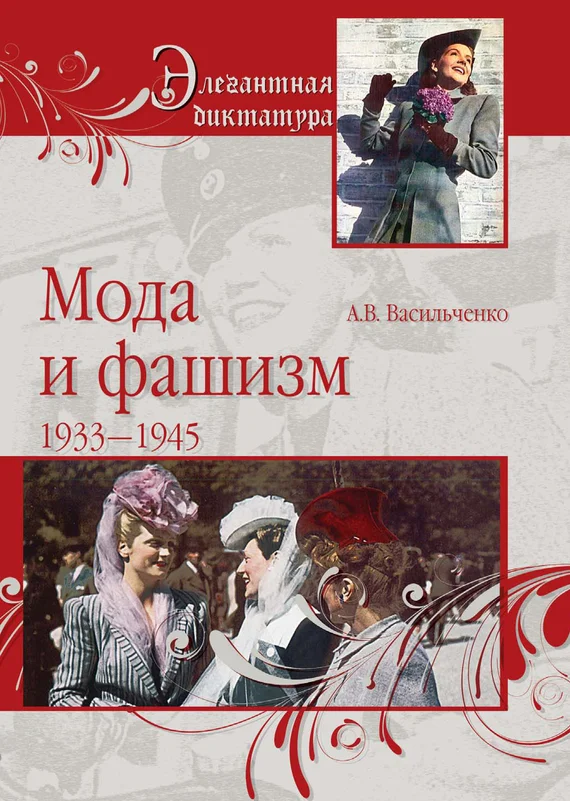 Обложка Мода и фашизм