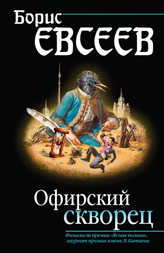 Обложка Офирский скворец (сборник)