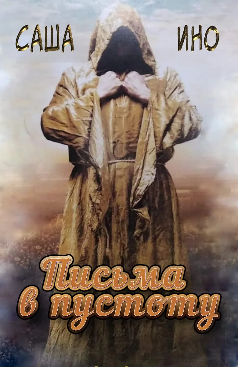 Обложка Письма в пустоту