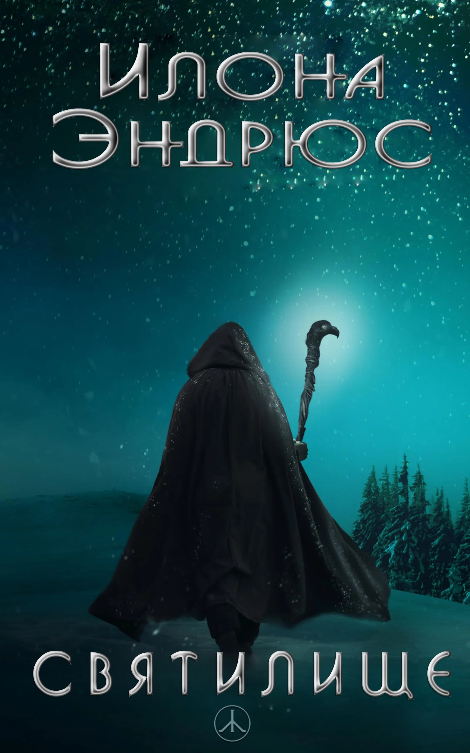 Обложка Святилище