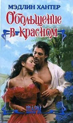 Обложка Обольщение в красном