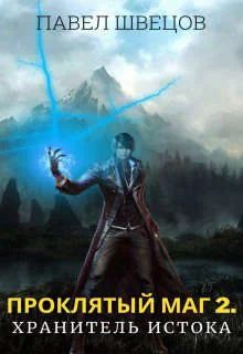 Обложка Хранитель Истока