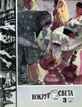 Обложка Журнал «Вокруг Света» №03 за 1978 год