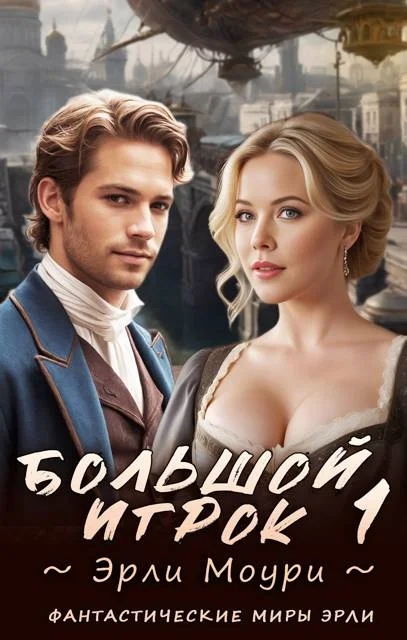 Обложка Большой игрок 1