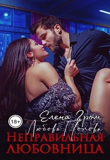 Обложка Неправильная любовница