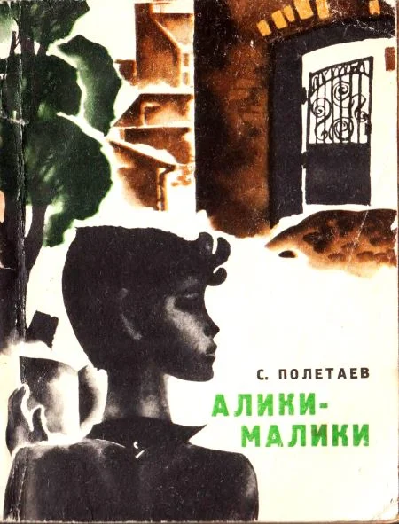 Обложка Алики-малики