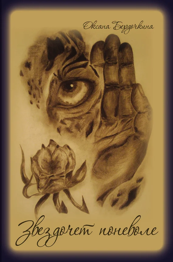 Обложка Звездочет поневоле