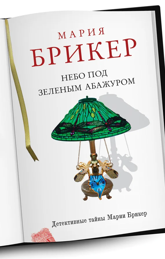 Обложка Небо под зеленым абажуром