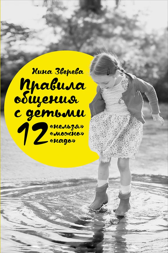 Обложка Правила общения с детьми: 12 «нельзя», 12 «можно», 12 «надо»
