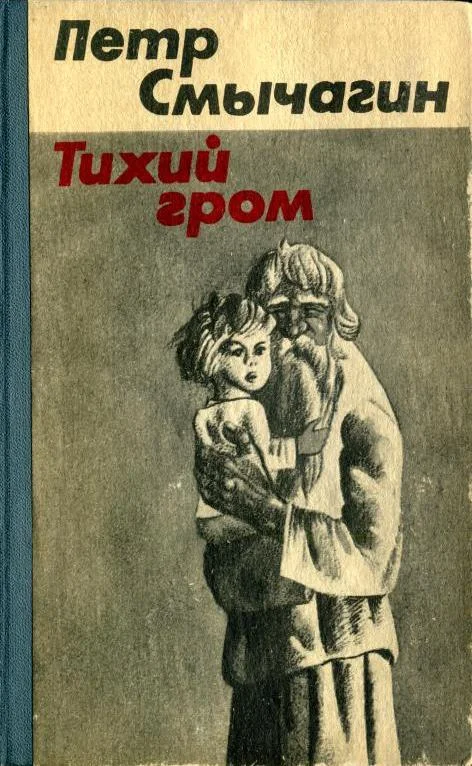 Обложка Тихий гром. Книга четвертая
