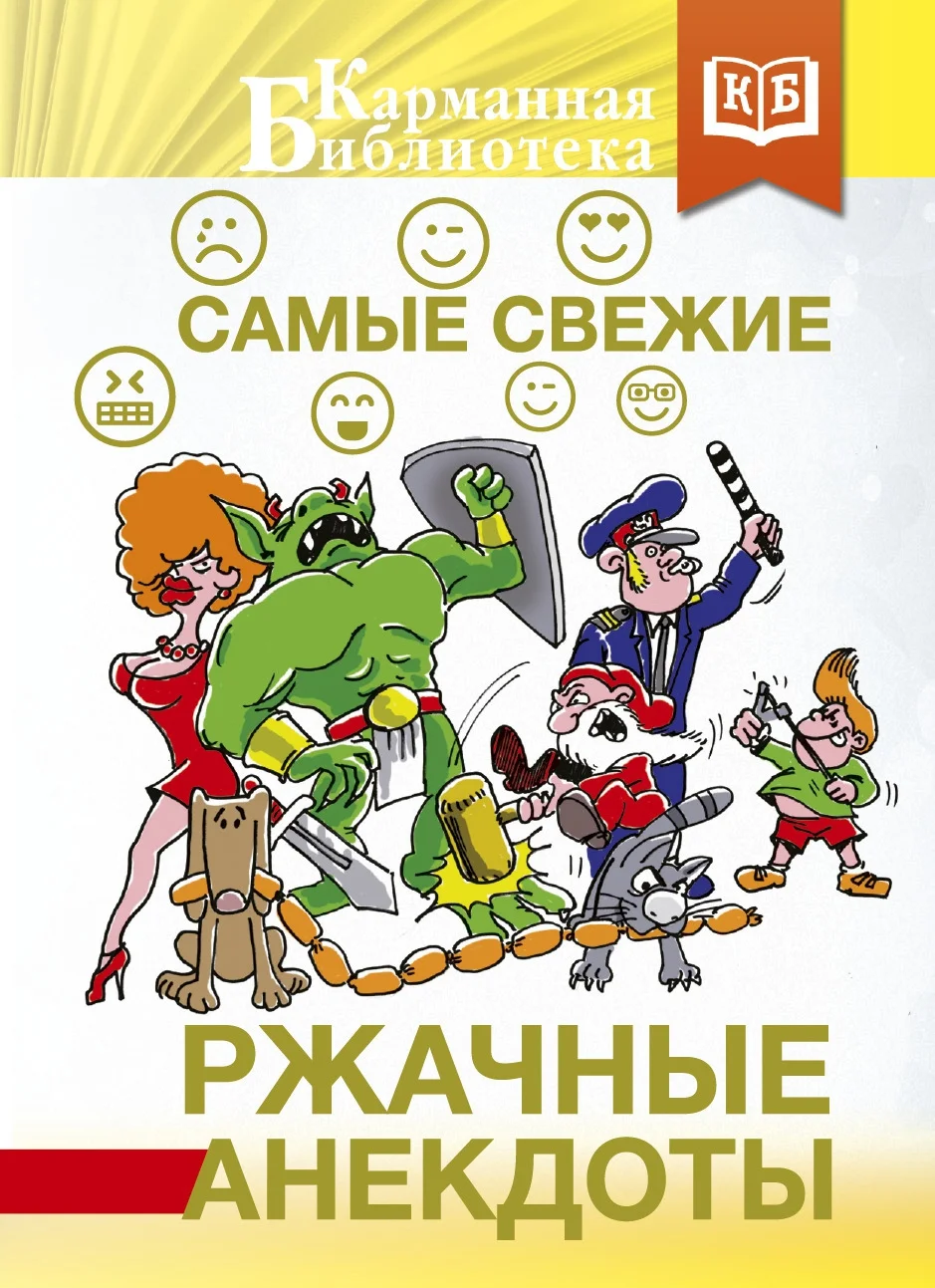 Обложка Самые свежие ржачные анекдоты