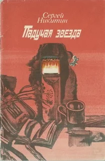 Обложка Падучая звезда