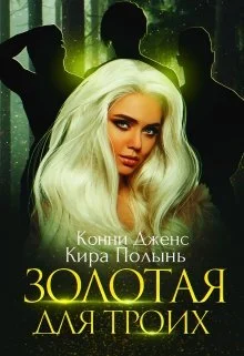 Обложка Золотая для троих