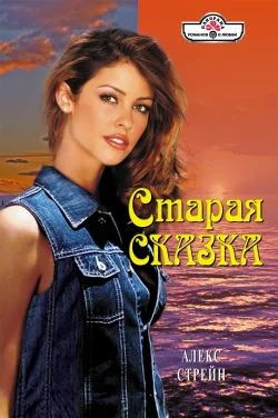 Обложка Старая сказка