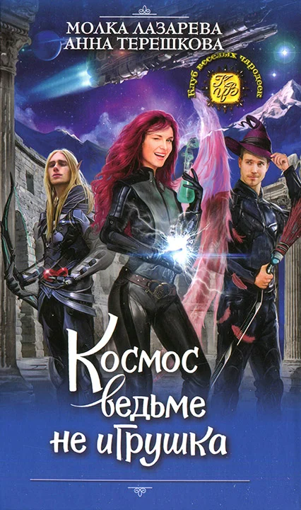 Обложка Космос ведьме не игрушка