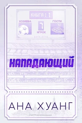 Обложка Нападающий