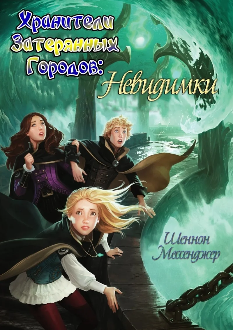 Обложка Невидимки