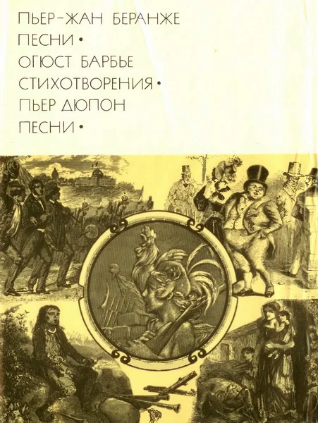 Обложка Пьер-Жан Беранже. Песни; Огюст Барбье. Стихотворения; Пьер Дюпон. Песни