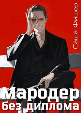Обложка Мародер без диплома