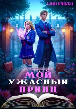 Обложка Мой ужасный принц